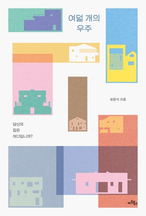여덟 개의 우주-당신의 집은 어디입니까?-