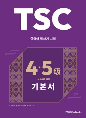 TSC 중국어 말하기 시험 4 5급 기본서