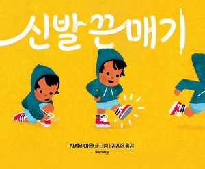 신발 끈 매기