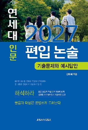 2027 연세대 인문 편입 논술 기출문제와 예시답안
