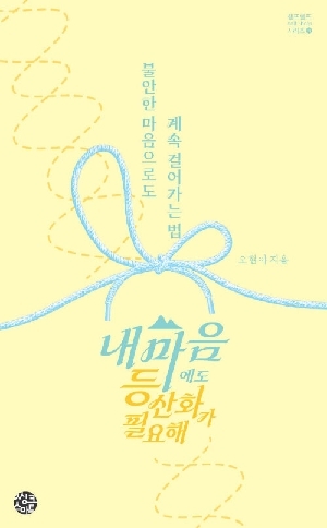내 마음에도 등산화가 필요해