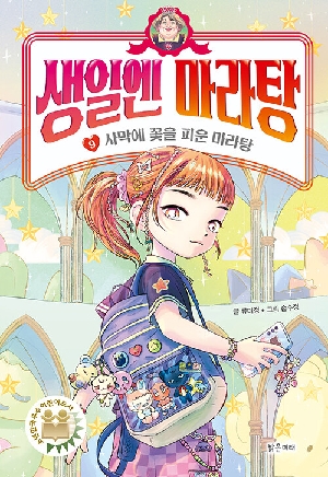 생일엔 마라탕 9 사막에 꽃을 피운 마라탕