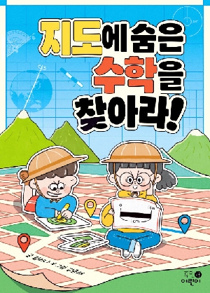 지도에 숨은 수학을 찾아라!