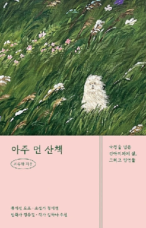 아주 먼 산책