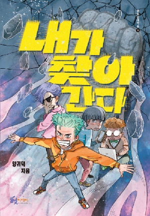 내가 찾아간다