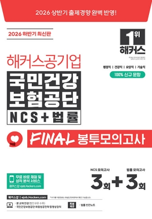 2026 해커스 공기업 국민건강보험공단 NCS + 법률 FINAL 봉투모의고사