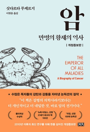 암-만병의 황제의 역사-(개정증보판)