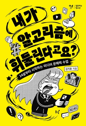내가 알고리즘에 휘둘린다고요?
