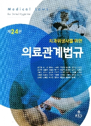 치과위생사를 위한 의료관계법규 (제24판)