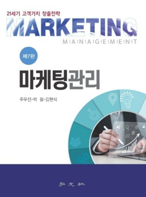 마케팅관리-21세기 고객가치 창출전략-(2026.8 제7판)