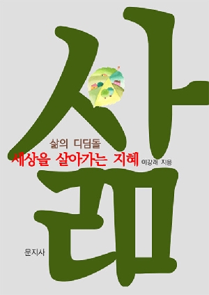 삶 삶의 디딤돌 세상을 살아가는 지혜