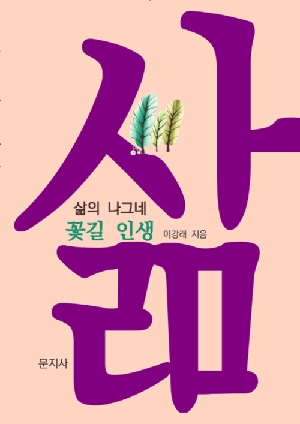 삶 삶의 나그네 꽃길 인생