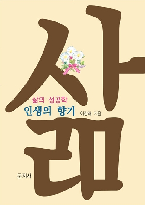 삶 삶의 성공학 인생의 향기