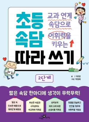 초등 속담 따라쓰기 2단계