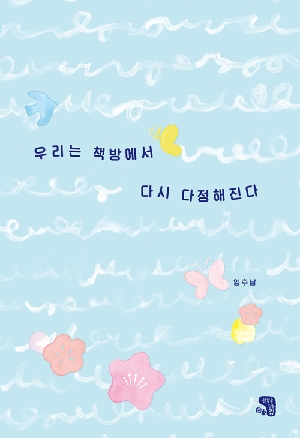 우리는 책방에서 다시 다정해진다
