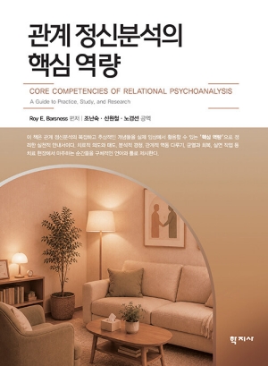 관계 정신분석의 핵심 역량