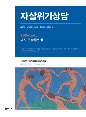 자살위기상담-SOS-LINK 다시 연결하는 삶-