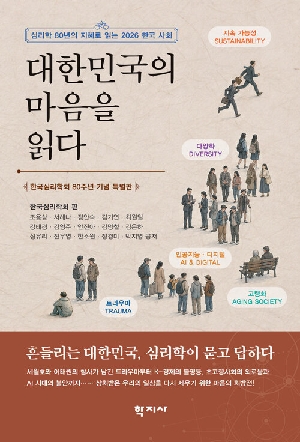 대한민국의 마음을 읽다