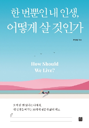 한 번뿐인 내 인생 어떻게 살 것인가