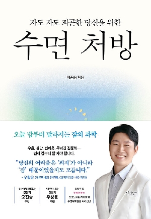수면 처방-자도 자도 피곤한 당신을 위한-