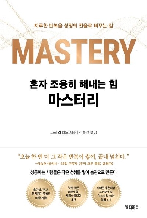 혼자 조용히 해내는 힘 마스터리