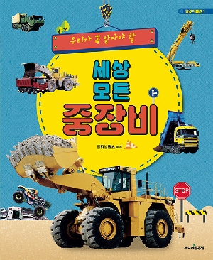 우리가 꼭 알아야 할 세상 모든 중장비