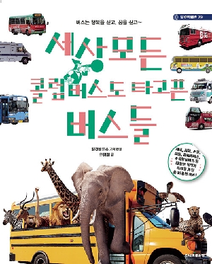 세상 모든 콜럼버스도 타고픈 버스들