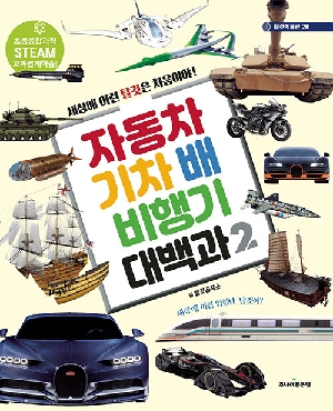 자동차 기차 배 비행기 대백과 2