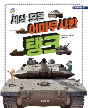 세상 모든 어마무시한 탱크