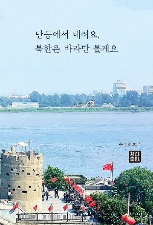 단둥에서 내려요 북한은 바라만 볼게요