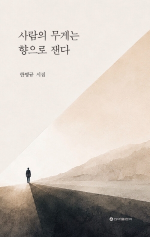 사람의 무게는 향으로 잰다