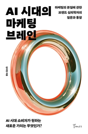 AI 시대의 마케팅 브레인