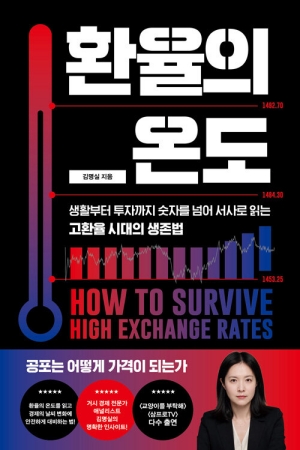 환율의 온도