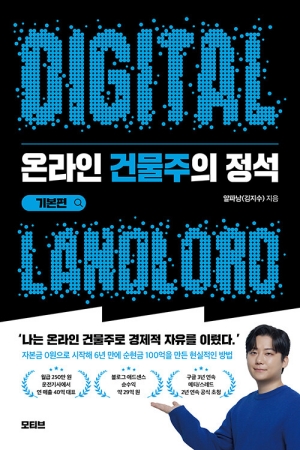 온라인 건물주의 정석 기본편