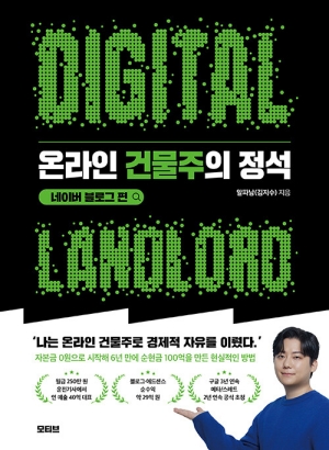 온라인 건물주의 정석 네이버 블로그 편