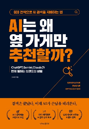 AI는 왜 옆 가게만 추천할까?
