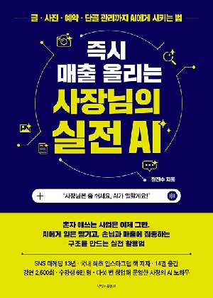 즉시 매출 올리는 사장님의 실전 AI