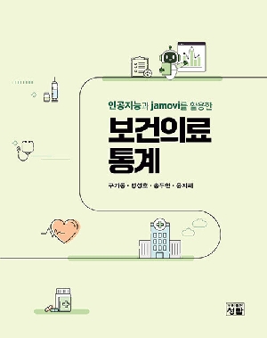 보건의료통계-인공지능과 JAMOVI를 활용한-