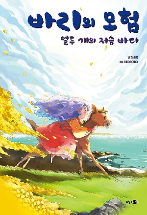 바리의 모험-열두 개의 저승 바다-