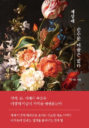 세상에 순수한 미술은 없다