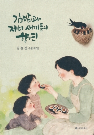 김밥과 제비 새끼들의 향연