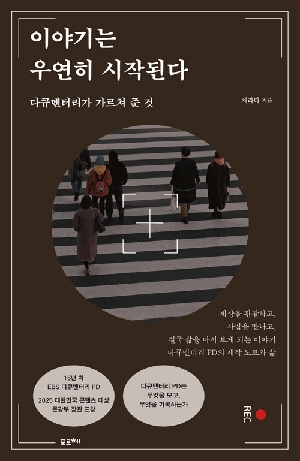 이야기는 우연히 시작된다