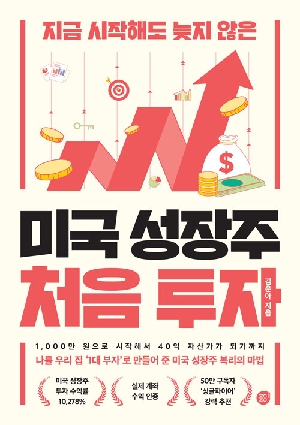 미국 성장주 처음 투자-지금 시작해도 늦지 않은-