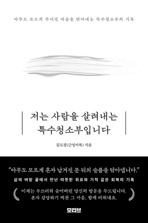저는 사람을 살려내는 특수청소부입니다