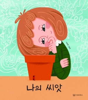 나의 씨앗
