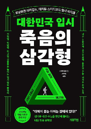 대한민국 입시 죽음의 삼각형