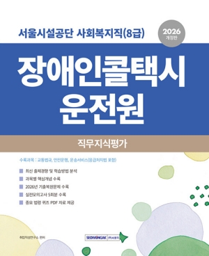2026 장애인콜택시운전원 직무지식평가