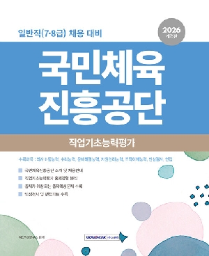 2026 국민체육진흥공단 직업기초능력평가-일반직 7 8급 채용대비-