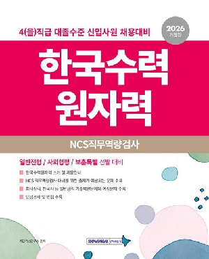 2026 한국수력원자력 NCS 직무역량검사