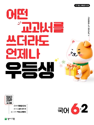 우등생 초등 국어 6-2